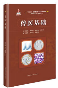 兽医基础 吴文学 著 中国农业科学技术出