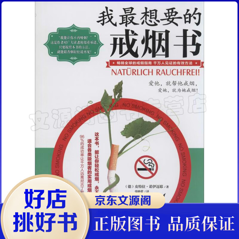 我想要的戒烟书 独特的戒烟方法 告别烟瘾 能让你戒烟图书书籍 书籍