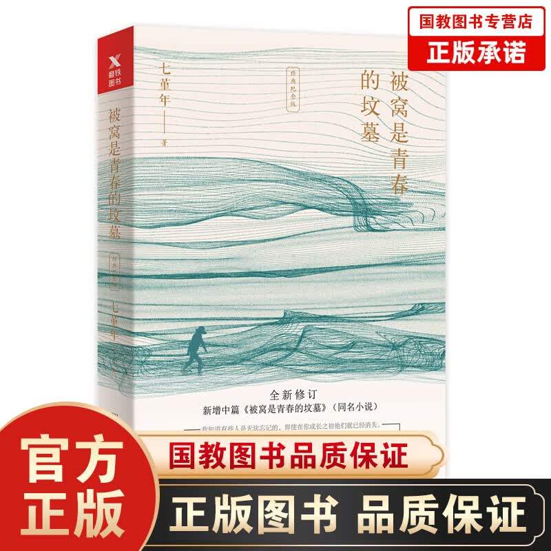 被窝是青春的坟墓 七堇年著,磨型小说出品 四川文艺出版社 9787541149634