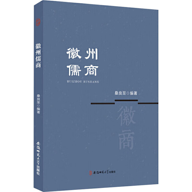 徽州儒商