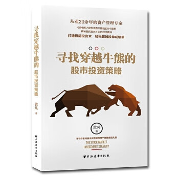 寻找穿越牛熊的股市投资策略【正版图书】