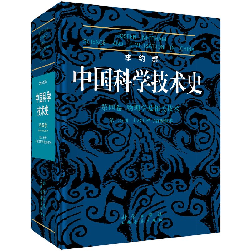 李约瑟中国科学技术史4-3土木工程与航海技术/科学出版社