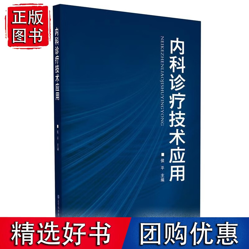 内科诊疗技术应用