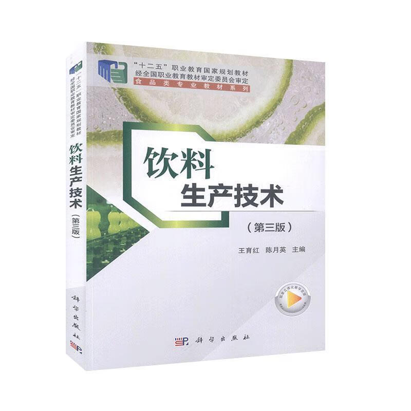 饮料生产技术 烹饪/美食 陈月英，王林山主编 科学出版社 9787030650788