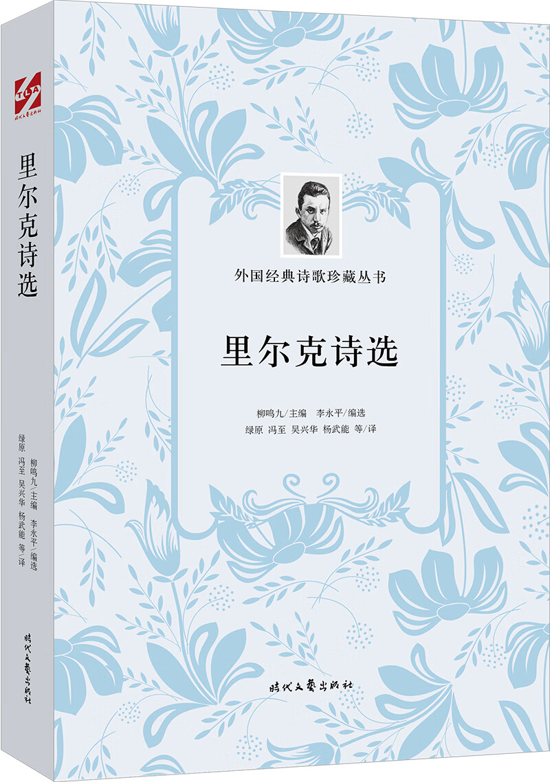 外国经典诗歌珍藏丛书:里尔克诗选(平装)