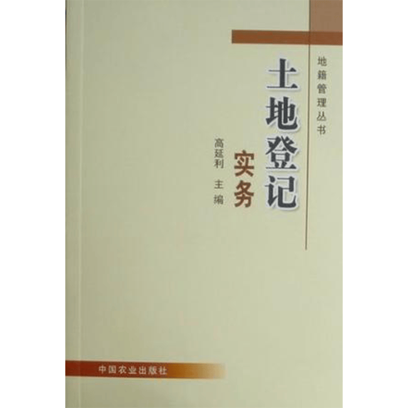 正版书籍 土地登记实务 高延利 主编 中国农业出版社