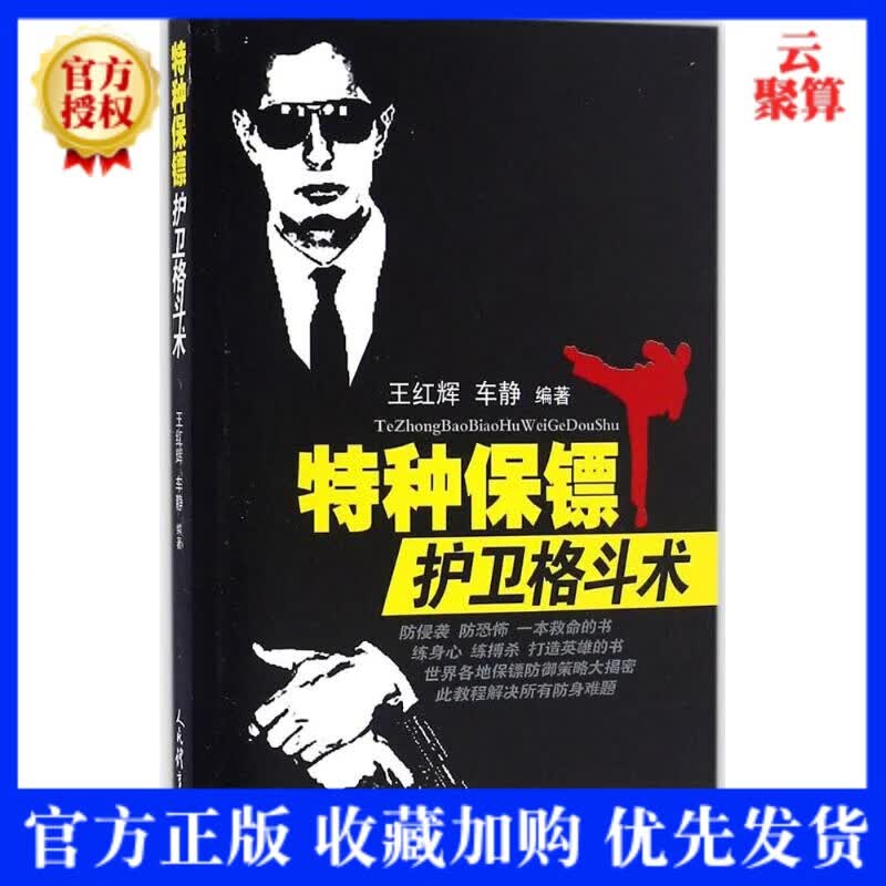 武术书籍 特种保镖护卫格斗术 武功拳击特警格斗术截拳道实用搏击术书近身格斗术自卫防身术健身书籍格斗拳
