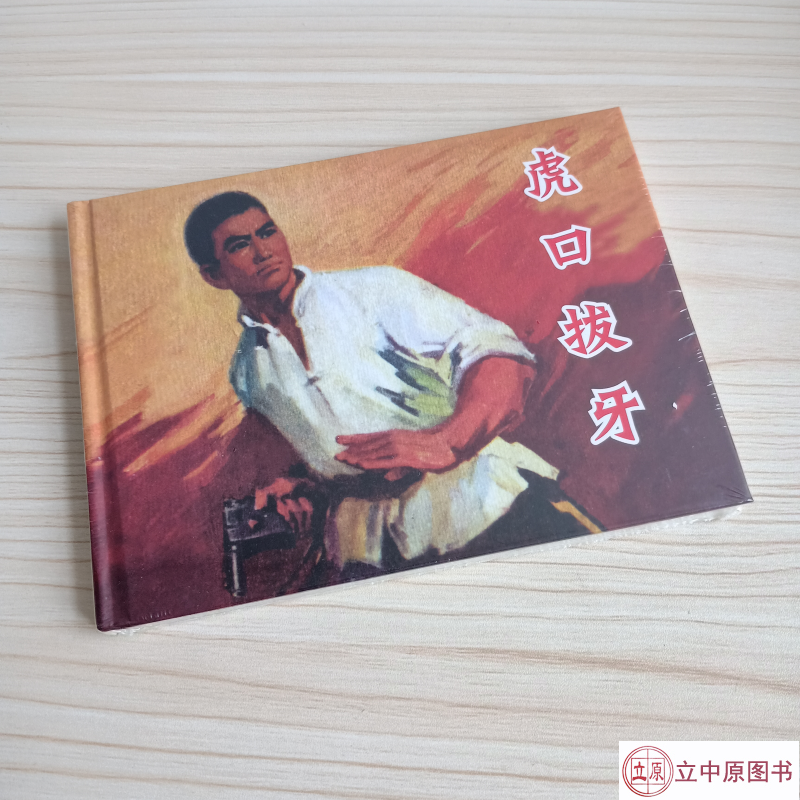 虎口拔牙 连环画小人书 50开 精装 一