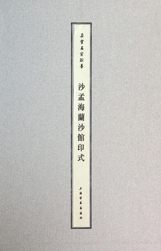 沙孟海兰沙馆印式(精)/朵云名家翰墨