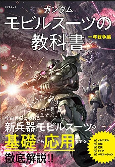 现货 进口日文 机动战士高达公式书 ガンダムモビルスーツの教科書一年戦争編