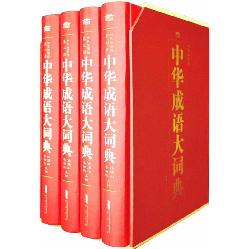 中华成语大词典（双色插图版） 9787546148540 任德山 山 社 全新正版
