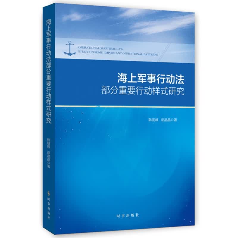 海上军事行动法部分重要行动样式研究