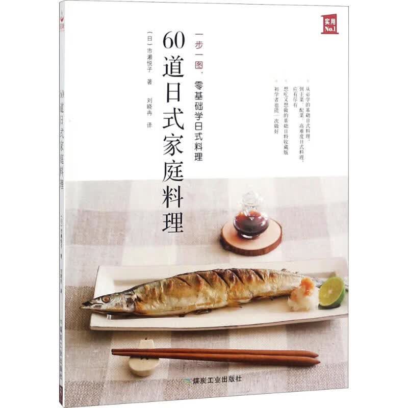 60道日式家庭料理