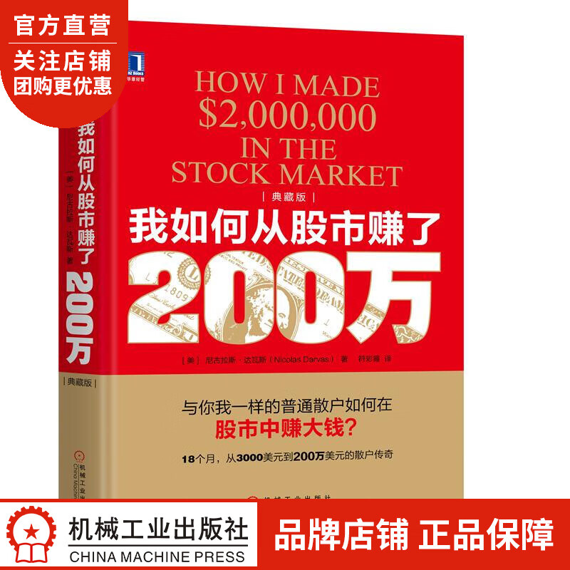正版 我如何从股市赚了200万(典藏版)(美)尼古拉斯 达瓦斯(Nico|8047405