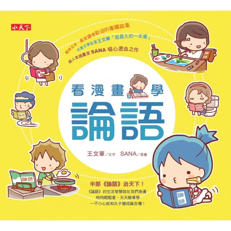 预订台版 看漫画 学论语 孔子变成麻吉喽生动活泼漫画解析儿童文学