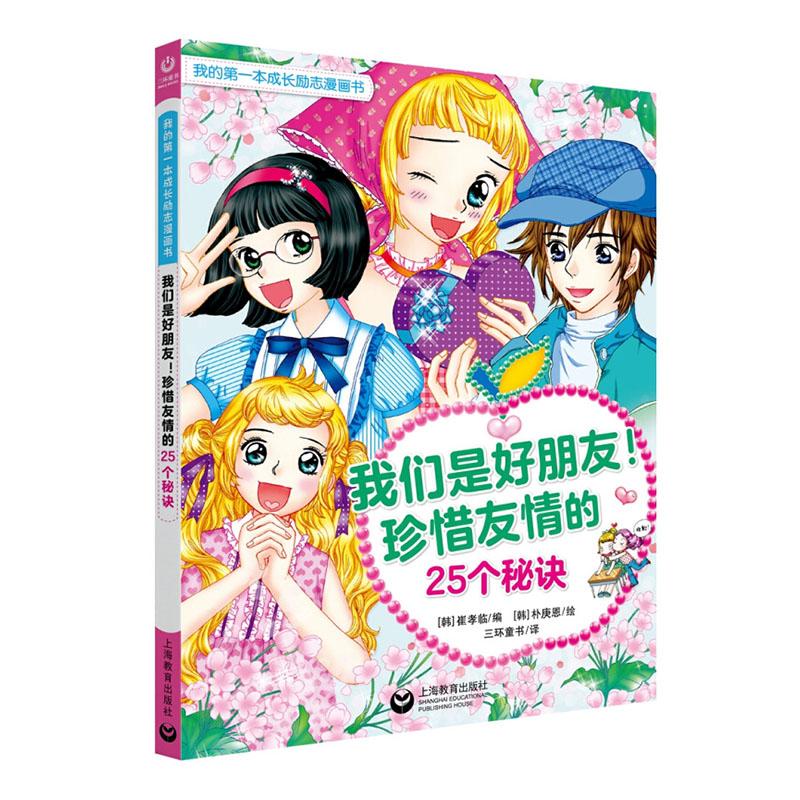 我们是好朋友!珍惜友情的25个秘诀 中小学教辅