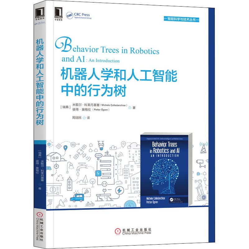 机器人学和人工智能中的行为树