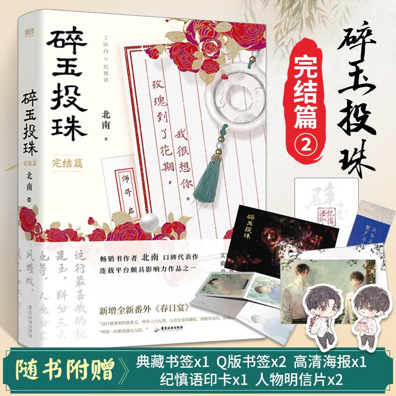 碎玉投珠2 完结篇 北南 实体书小说 青春文学 磨铁图书