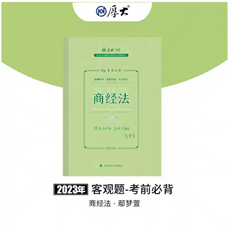 正版现货 厚大法考2023 119考前必背·鄢梦萱讲商经法 2023年国家法律职业资格考试