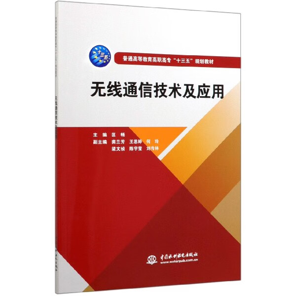 无线通信技术及应用(普通高等教育高职高专十三五规划教材)