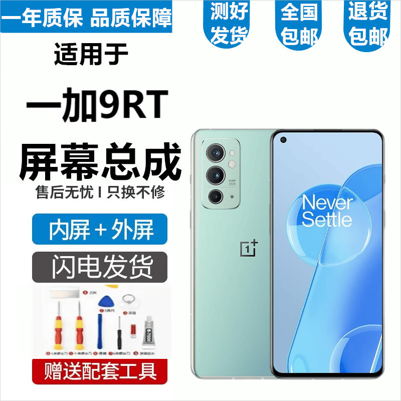一加9 9R 9RT屏幕总成一加8 OnePlus9RT触摸1+9液晶显示屏内外一体屏悦克 一加9RT屏幕总成【不带框】怎么看?