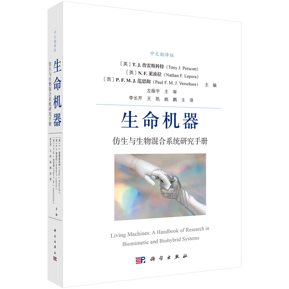 生命机器：仿生与生物混合系统研究手册/李长芹,王凯,姚鹏