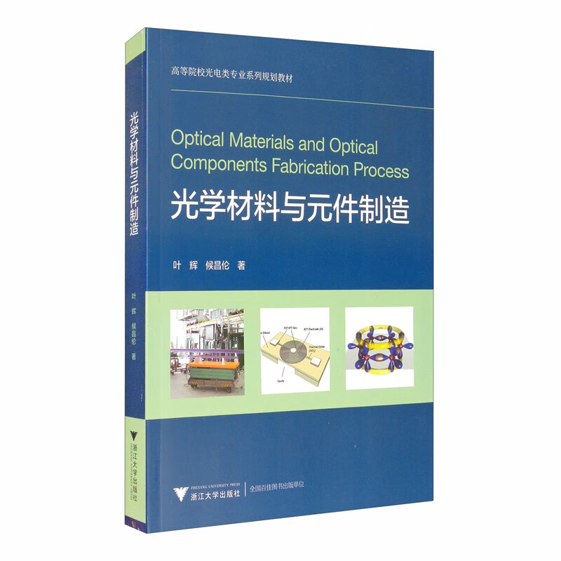 光学材料与元件制造【正版】 光学材料与元件制造