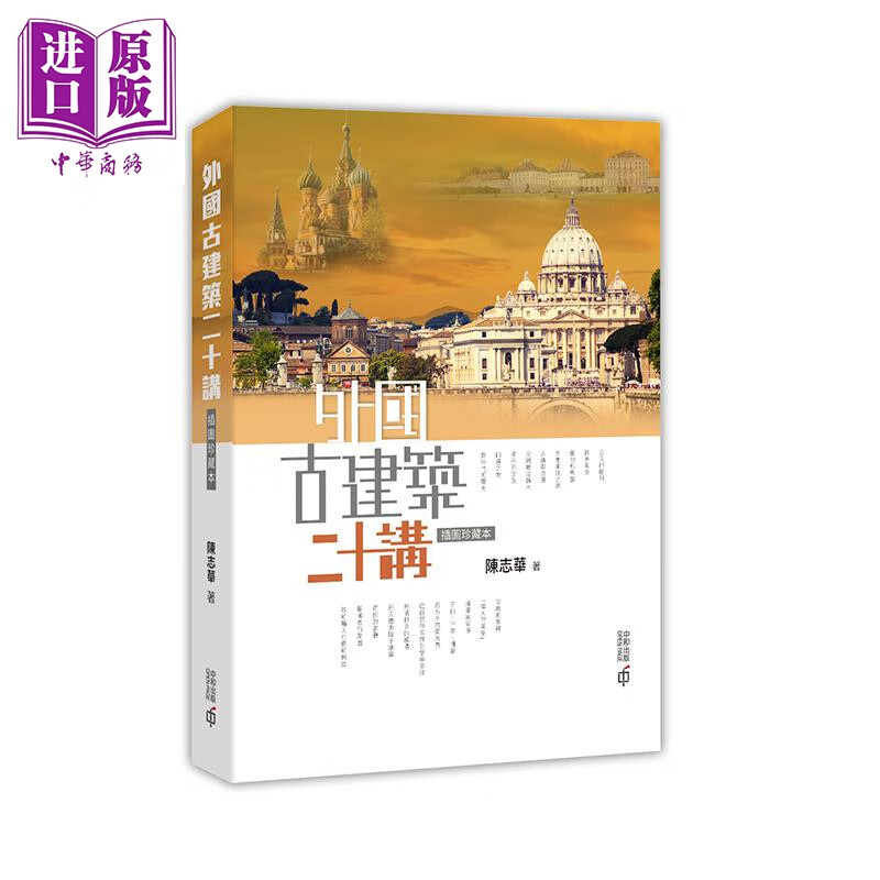 外国古建筑二十讲 插图珍藏本 第二版 港台原版 陈志华 香港中和出版 建筑艺术使用感如何?