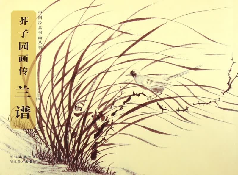 芥子园画传(兰谱)/中国经典书画丛书
