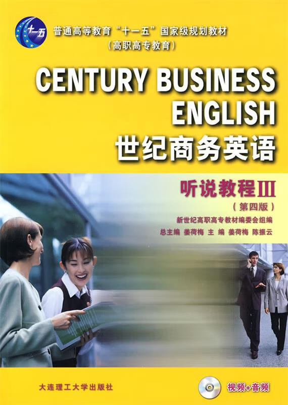 世纪商务英语 听说教程III 姜荷梅,陈振云主编 大连理工大学出版社 9787561129326