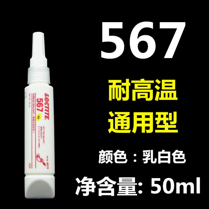 液體生料帶液態(tài)管道螺紋密封劑膠水第三代可拆卸防漏松水管耐高溫 567型號：50ml
