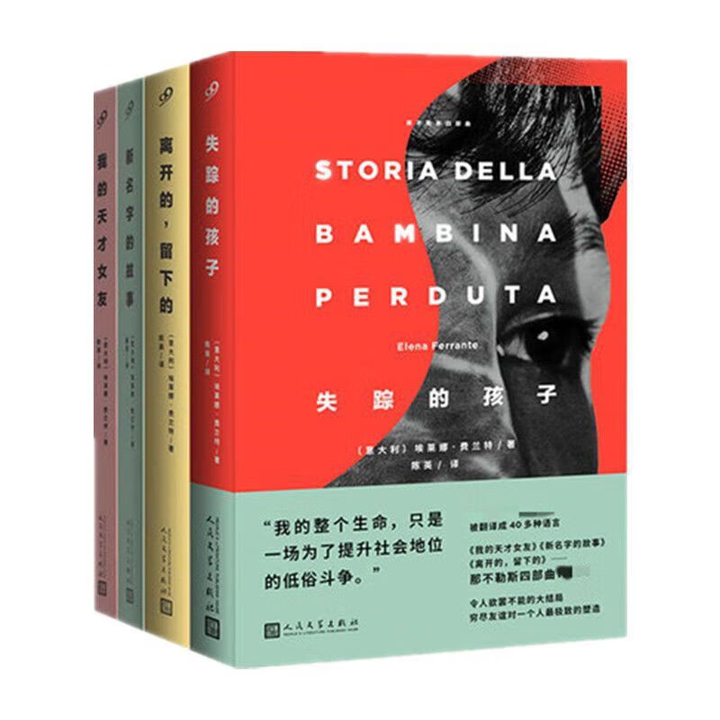 那不勒斯四部曲四册我的天才女友+新名字的