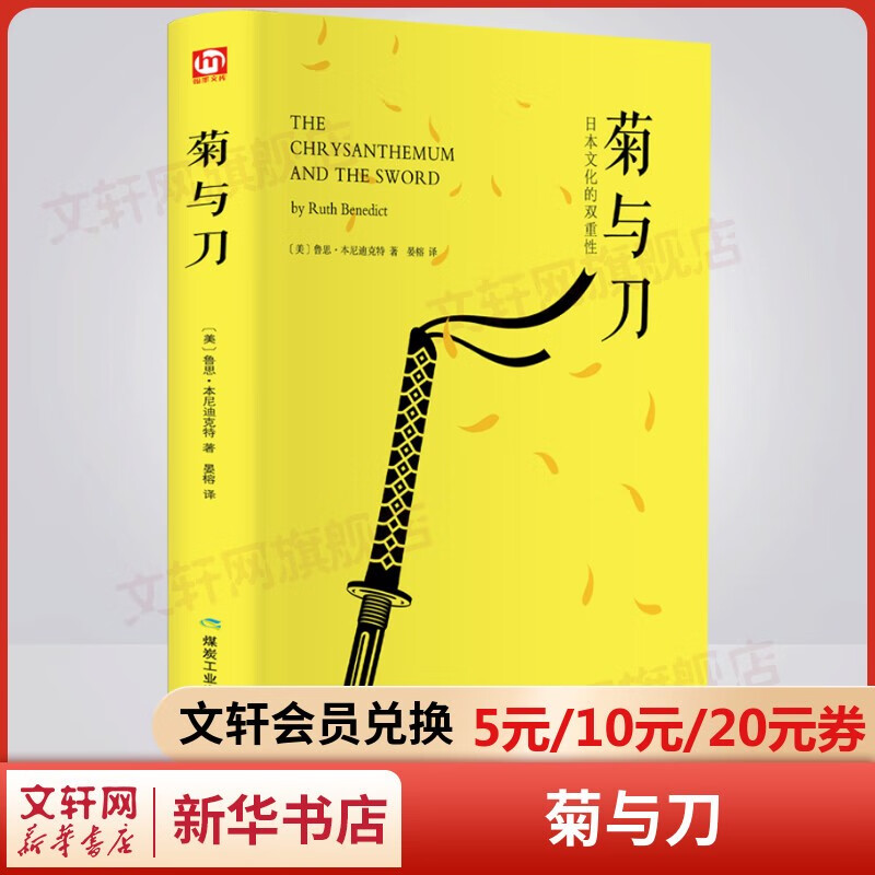 菊与刀 精装正版 日本人性格说明书 现代“日本学”开山之源 了解日本的经典著作