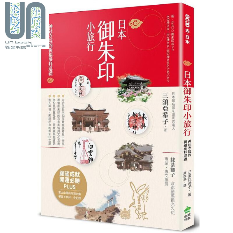 日本御朱印小旅行 神社寺院的祈福参拜巡礼 港台原版 三须亚希子 PCuSER电脑人文化
