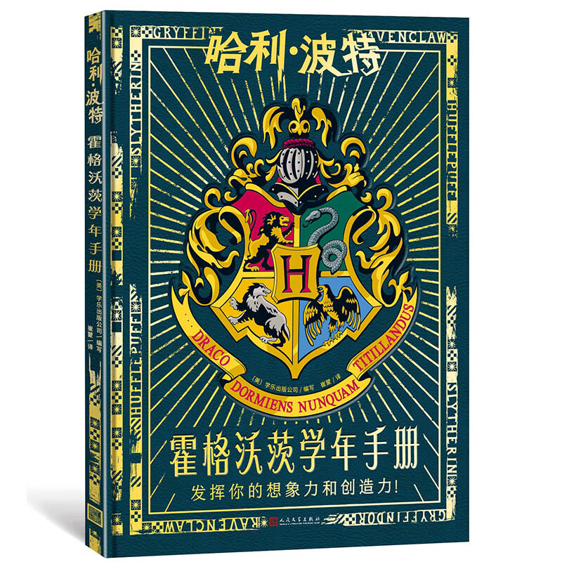 哈利波特：霍格沃茨学年手册（发挥你的想象力和创造力，写下属于你的霍格沃茨第一年！ 精装） 课外阅读 暑期阅读 课外书