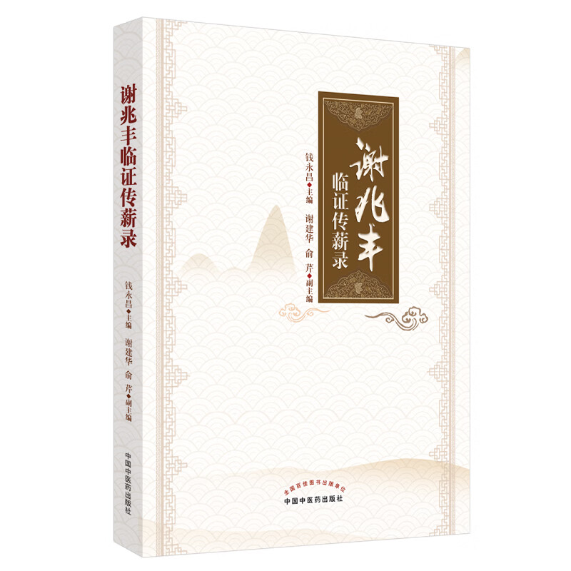正版 谢兆丰临证传薪录 钱永昌 谢建华 俞芹 编著 中国中医药出版社
