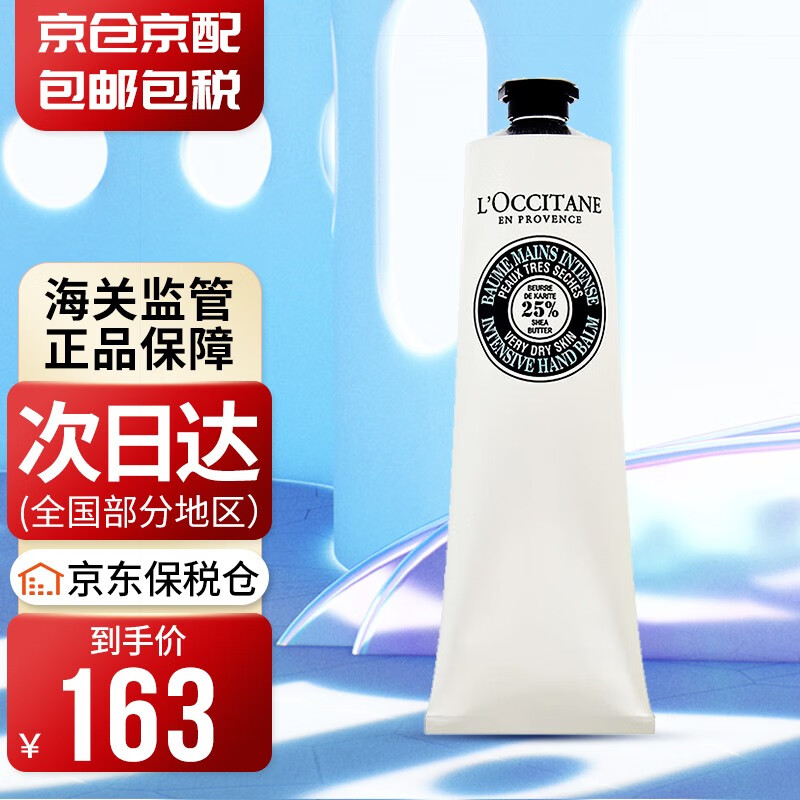 【年货节】欧舒丹（Loccitane） 乳木果油绵润护手霜 150ml 滋润呵护修护干燥