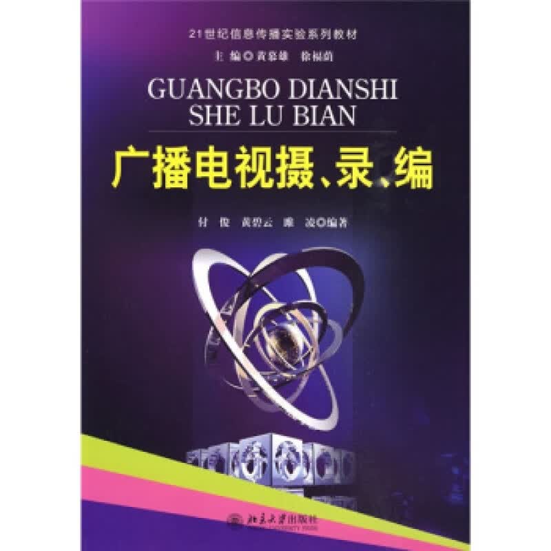 正版21世纪信息传播实验系列教材-广播电视摄、录、编北京大学出版社