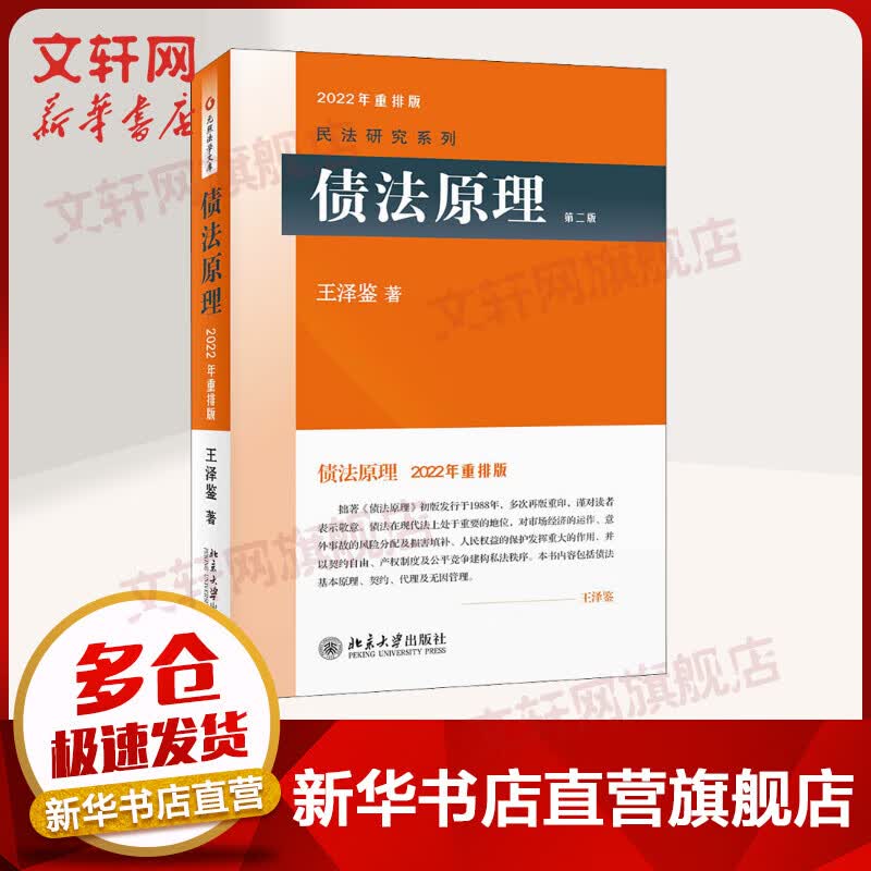 债法原理(第二版) 民法研究系列 民法学泰斗王泽鉴经典力作 法律学子推崇的司法参考书 图书