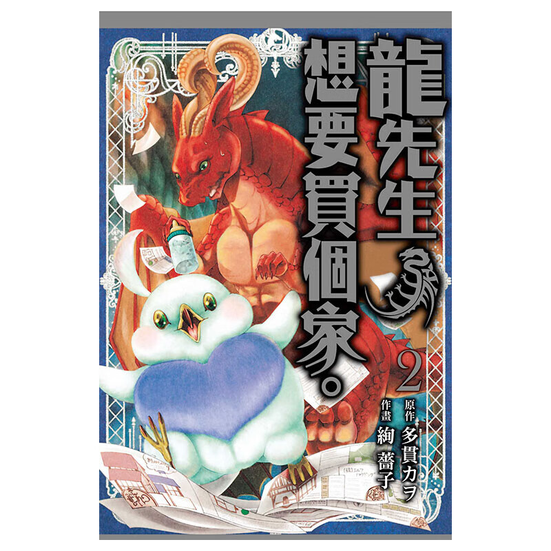 现货【台版漫画】龙先生想要买个家 2 ドラゴン,家を買う 睡前读物