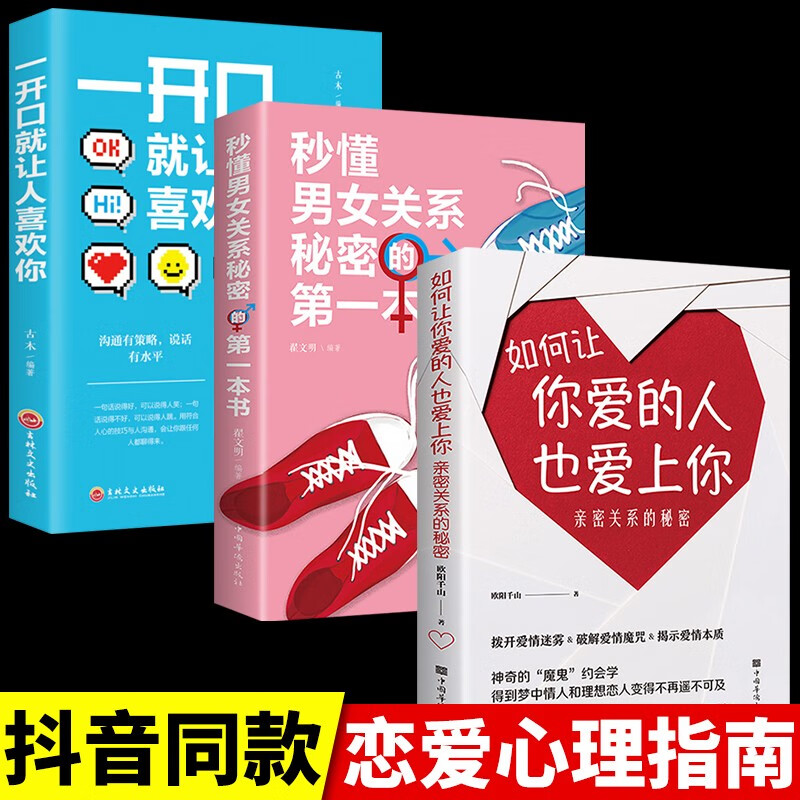 全3册 如何让你爱的人也爱上你正版恋爱技巧书籍情感咨询喜欢谈恋爱手册书籍婚姻心理学喜欢你男女两性关系恋爱技巧书追女生