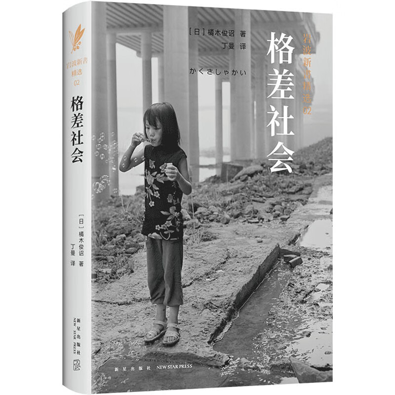 格差社会(日)橘木俊诏