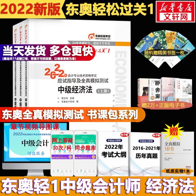 【科目可选】中级会计教材2022 中级会计职称官方教材教辅 东奥轻松过关1 全国中级会计专业技术资格考试辅导教材教辅 东奥 轻松过关1 中级经济法 【轻1教辅】