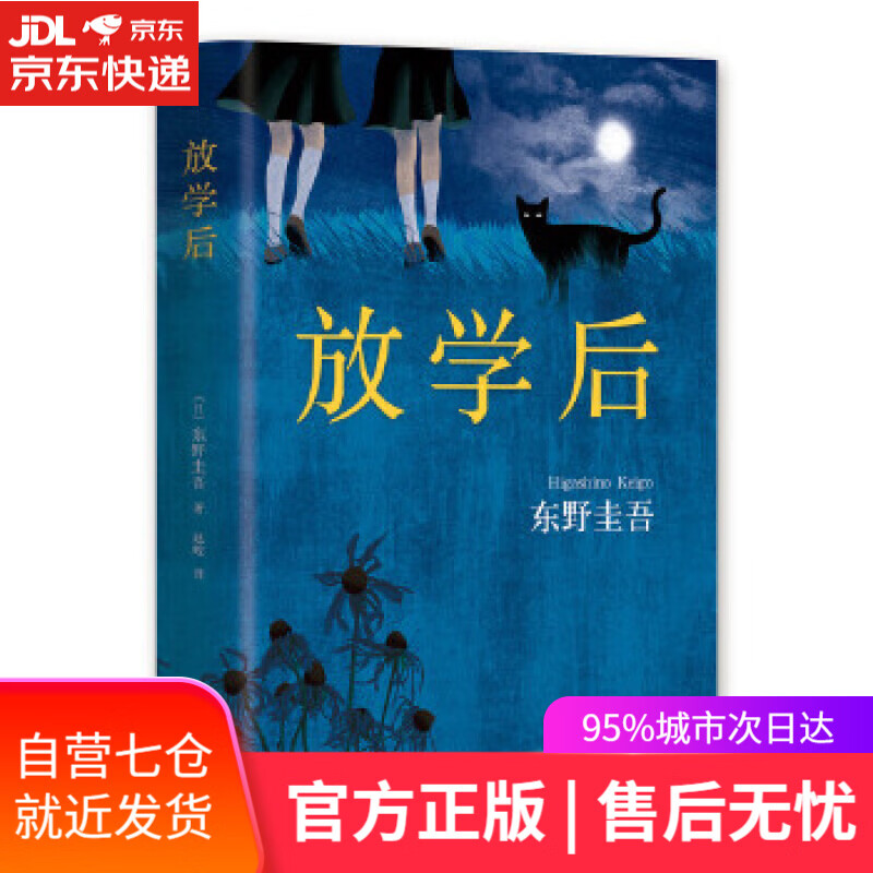放学后 〔日〕东野圭吾 南海出版公司