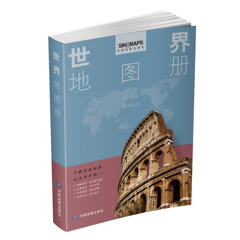 2023 世界地图册 全彩印刷清晰易读 了解多彩世界
