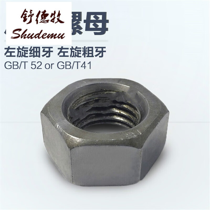 舒德牧 国标gb52 反牙细牙螺母 细丝细扣反扣六角螺帽 本色左旋螺丝母