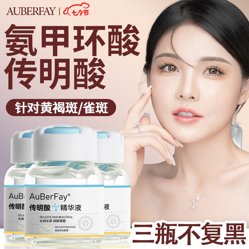 AuBerFay 氨甲环酸精华液传明酸黄褐斑湿敷否注射液提亮肤色改善暗沉10ml怎么样,好用不?