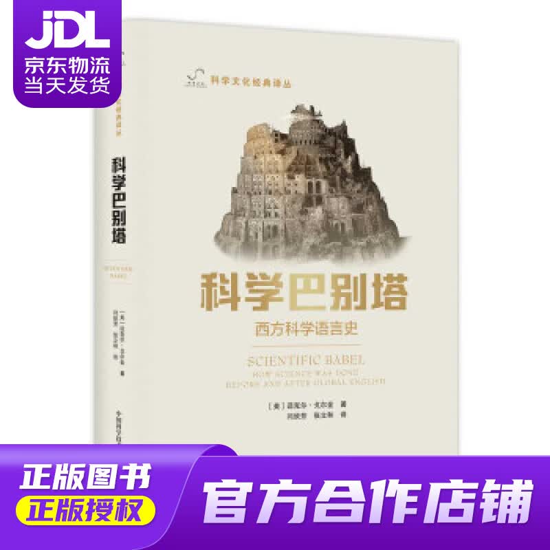 【正版图书 京东配送】科学巴别塔 迈克尔·戈尔金著,李惠兴编,闫欣芳,张立和 译 中国科学技术出版社