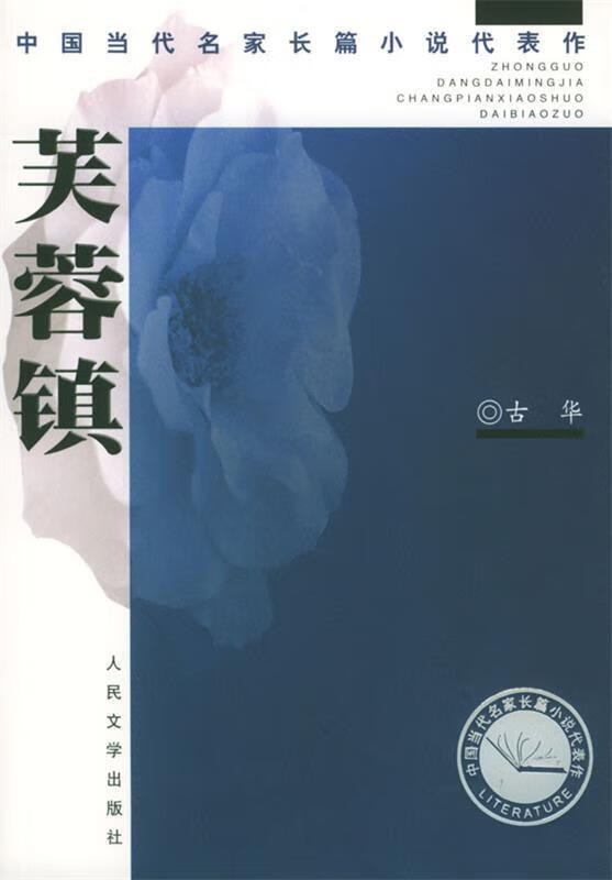 芙蓉镇【正版好书，下单速发】