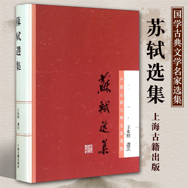 正版包邮苏轼选集 王水照选注 中国古典文学名家选集 苏轼诗集诗词文